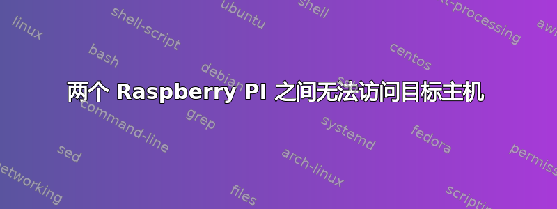 两个 Raspberry PI 之间无法访问目标主机