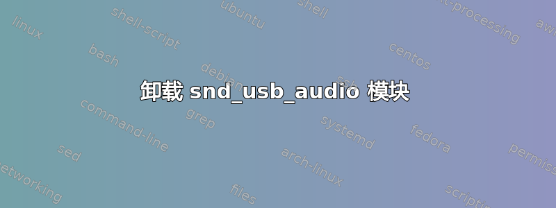 卸载 snd_usb_audio 模块