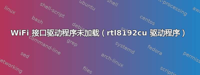 WiFi 接口驱动程序未加载（rtl8192cu 驱动程序）