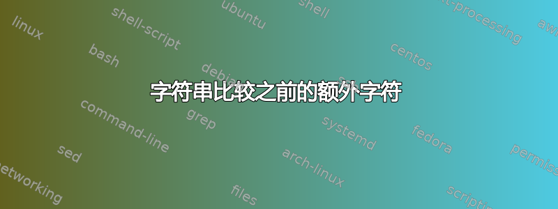 字符串比较之前的额外字符