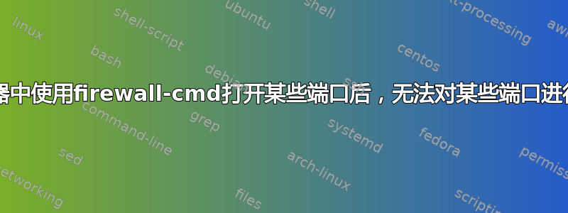 在路由器中使用firewall-cmd打开某些端口后，无法对某些端口进行ncat