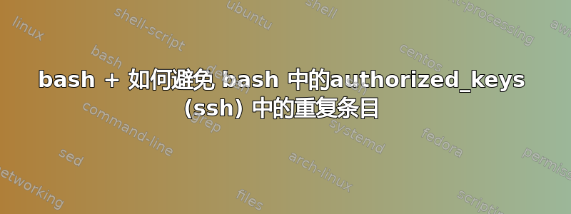 bash + 如何避免 bash 中的authorized_keys (ssh) 中的重复条目