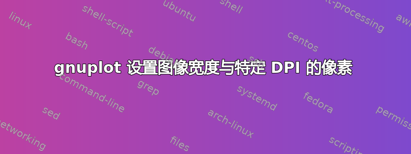 gnuplot 设置图像宽度与特定 DPI 的像素