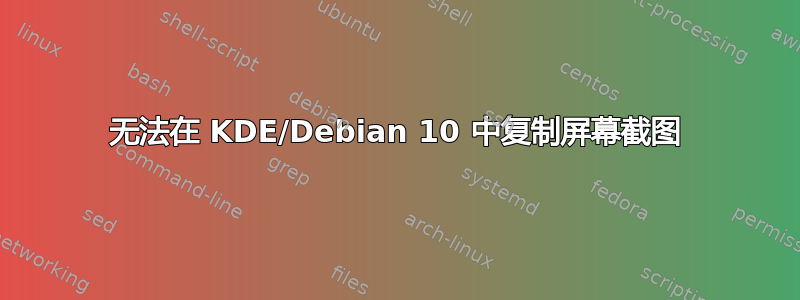 无法在 KDE/Debian 10 中复制屏幕截图