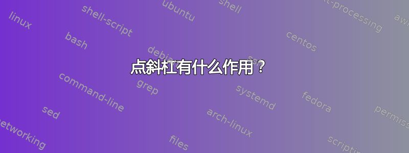 点斜杠有什么作用？ 