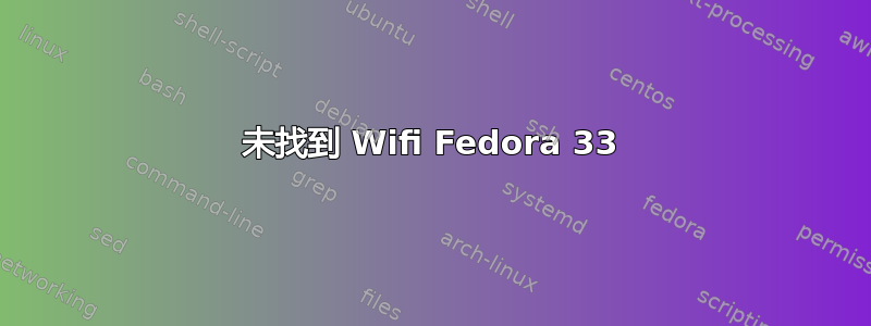 未找到 Wifi Fedora 33