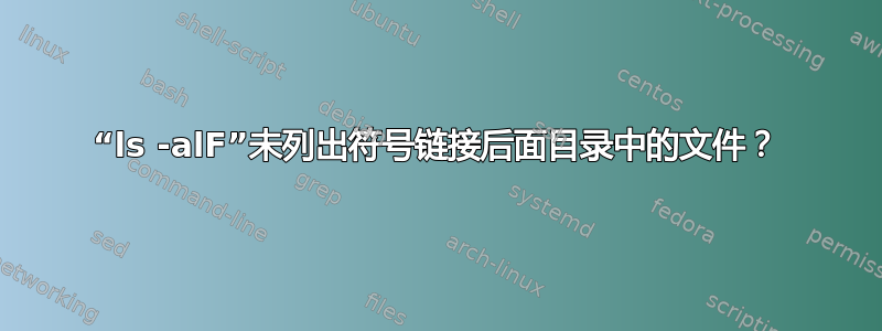 “ls -alF”未列出符号链接后面目录中的文件？