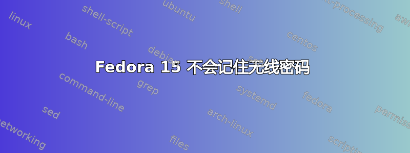 Fedora 15 不会记住无线密码