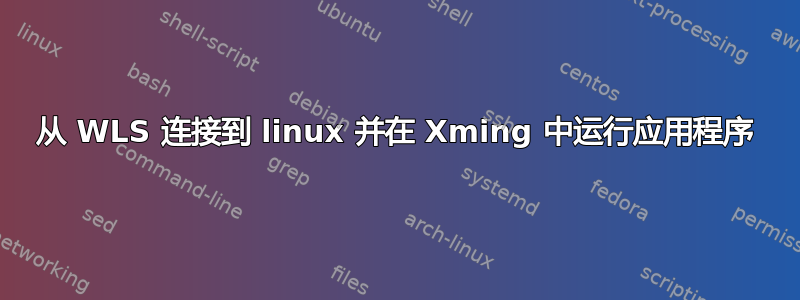 从 WLS 连接到 linux 并在 Xming 中运行应用程序