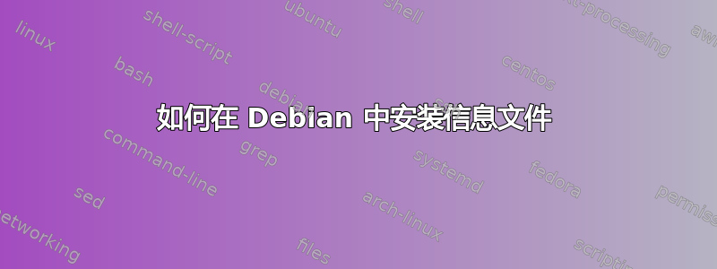 如何在 Debian 中安装信息文件