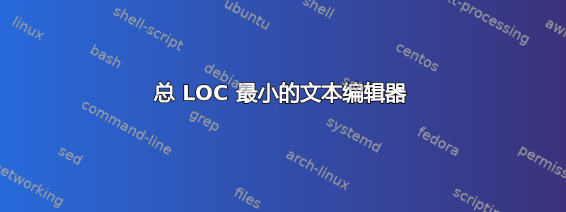 总 LOC 最小的文本编辑器