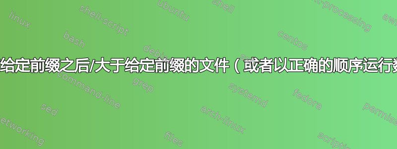 列出按词法出现在给定前缀之后/大于给定前缀的文件（或者以正确的顺序运行数据库升级脚本）