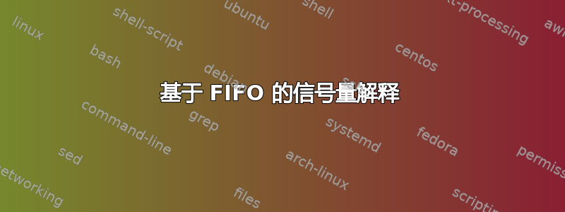 基于 FIFO 的信号量解释