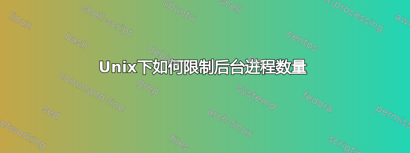 Unix下如何限制后台进程数量