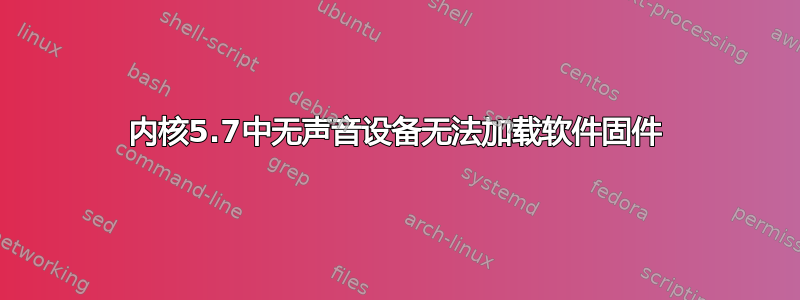 内核5.7中无声音设备无法加载软件固件