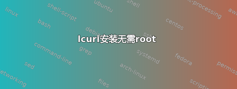 lcurl安装无需root