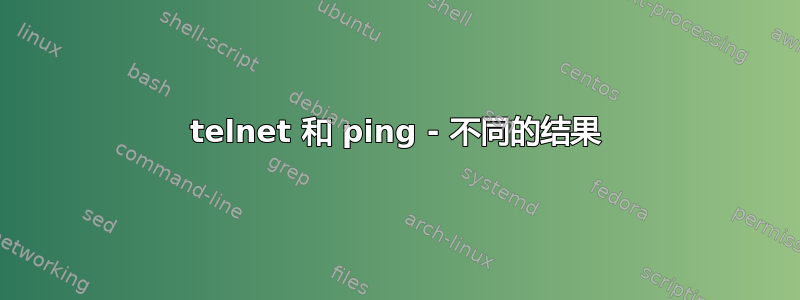 telnet 和 ping - 不同的结果