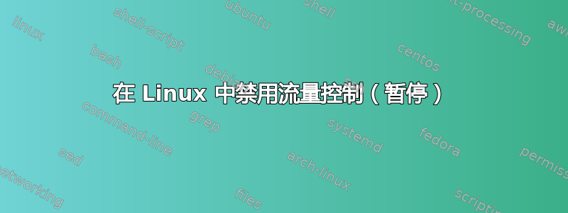 在 Linux 中禁用流量控制（暂停）