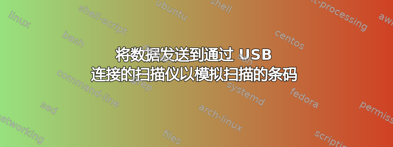 将数据发送到通过 USB 连接的扫描仪以模拟扫描的条码