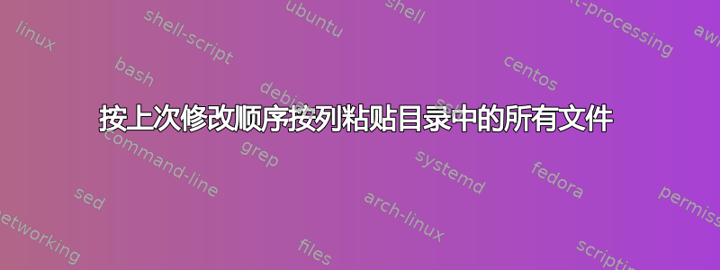 按上次修改顺序按列粘贴目录中的所有文件