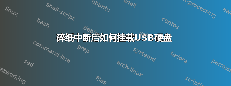 碎纸中断后如何挂载USB硬盘