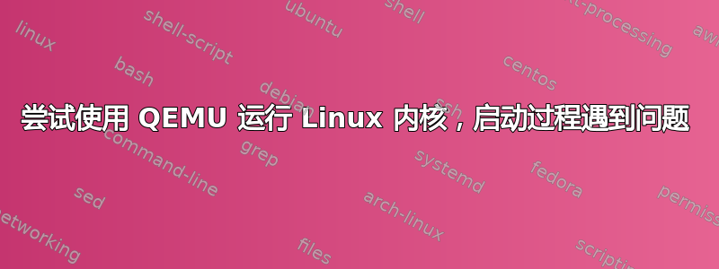 尝试使用 QEMU 运行 Linux 内核，启动过程遇到问题