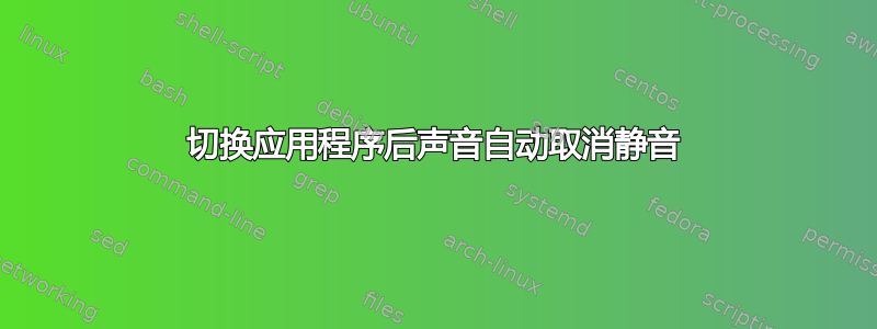 切换应用程序后声音自动取消静音