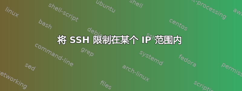 将 SSH 限制在某个 IP 范围内