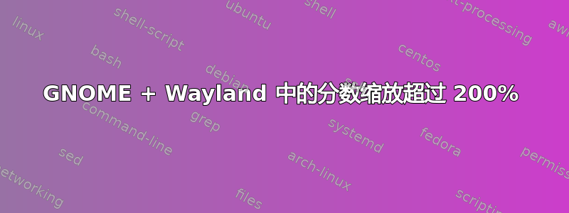 GNOME + Wayland 中的分数缩放超过 200%