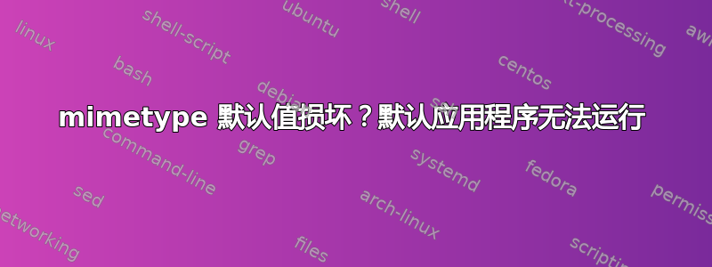 mimetype 默认值损坏？默认应用程序无法运行