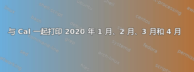 与 Cal 一起打印 2020 年 1 月、2 月、3 月和 4 月 