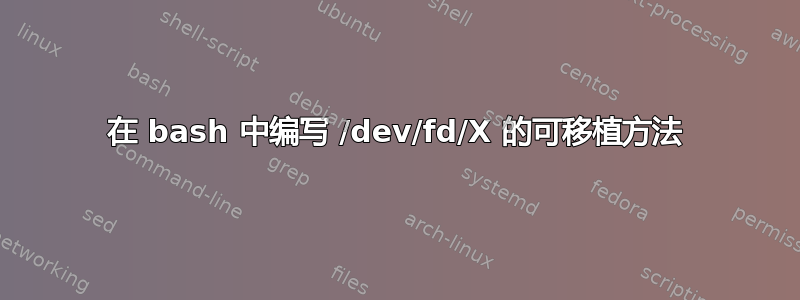 在 bash 中编写 /dev/fd/X 的可移植方法