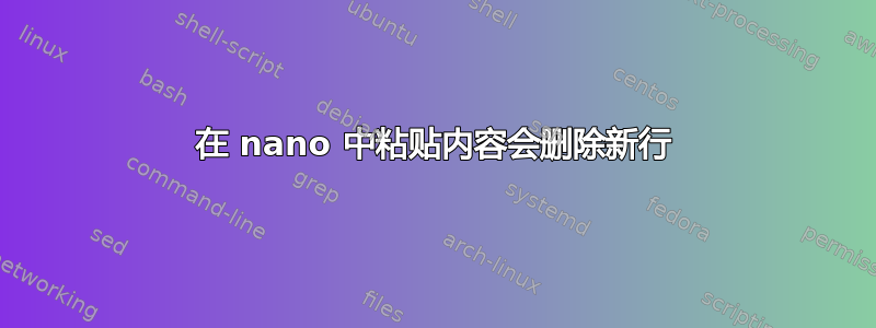 在 nano 中粘贴内容会删除新行