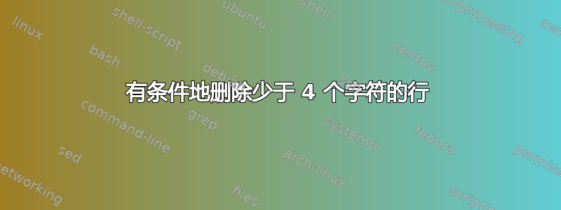 有条件地删除少于 4 个字符的行