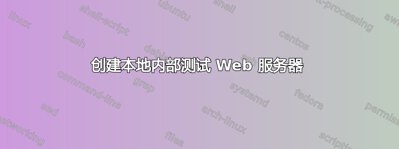 创建本地内部测试 Web 服务器