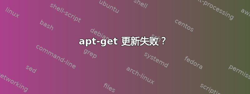 apt-get 更新失败？