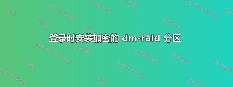 登录时安装加密的 dm-raid 分区