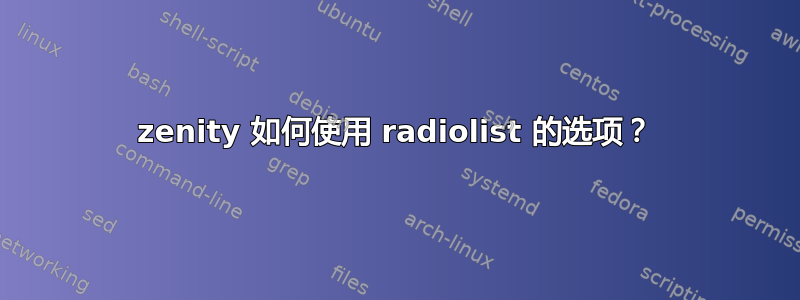 zenity 如何使用 radiolist 的选项？