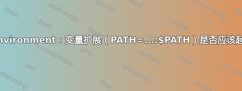 .ssh/environment：变量扩展（PATH=...:$PATH）是否应该起作用？