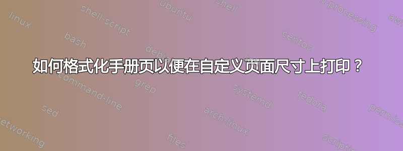 如何格式化手册页以便在自定义页面尺寸上打印？