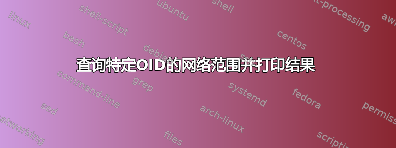 查询特定OID的网络范围并打印结果