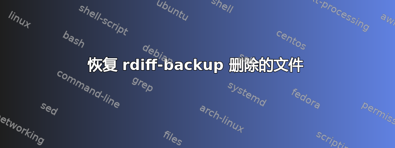 恢复 rdiff-backup 删除的文件