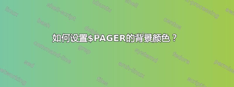 如何设置$PAGER的背景颜色？