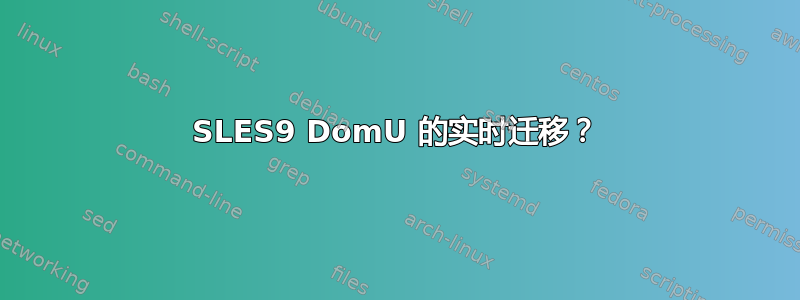 SLES9 DomU 的实时迁移？