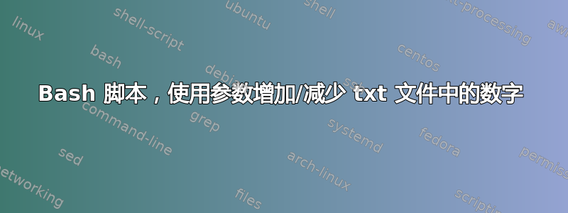 Bash 脚本，使用参数增加/减少 txt 文件中的数字