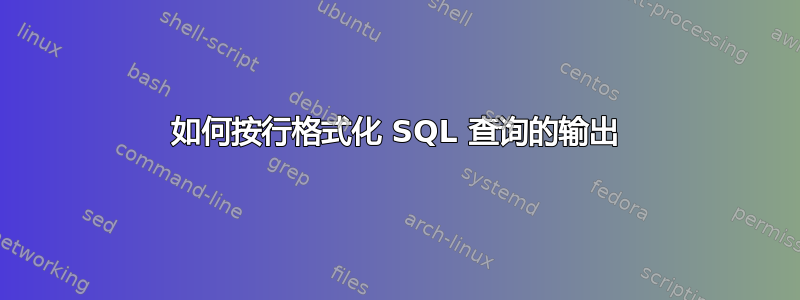 如何按行格式化 SQL 查询的输出