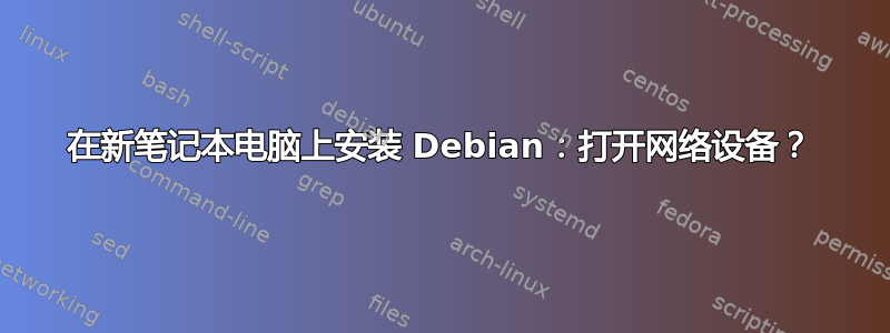 在新笔记本电脑上安装 Debian：打开网络设备？