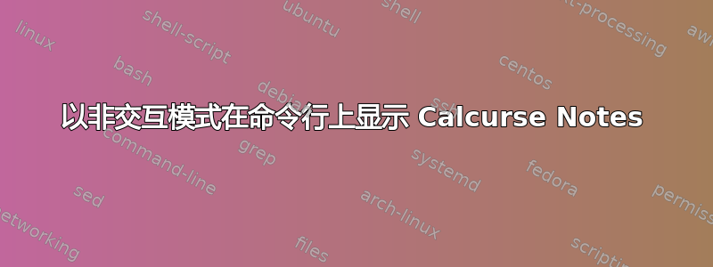 以非交互模式在命令行上显示 Calcurse Notes