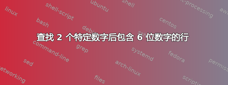 查找 2 个特定数字后包含 6 位数字的行