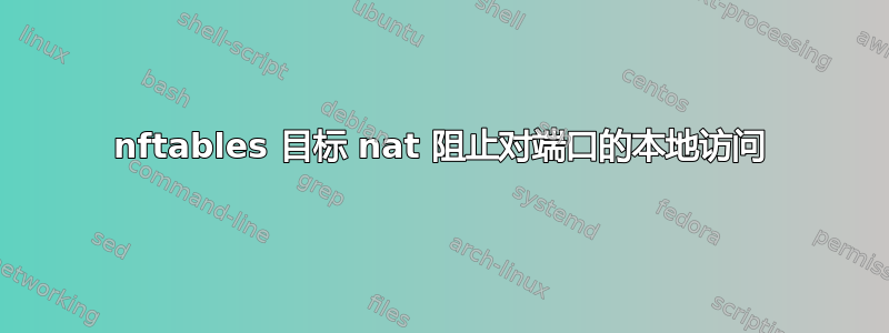 nftables 目标 nat 阻止对端口的本地访问